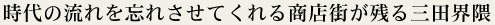 時代の流れを忘れさせてくれる商店街が残る三田界隈