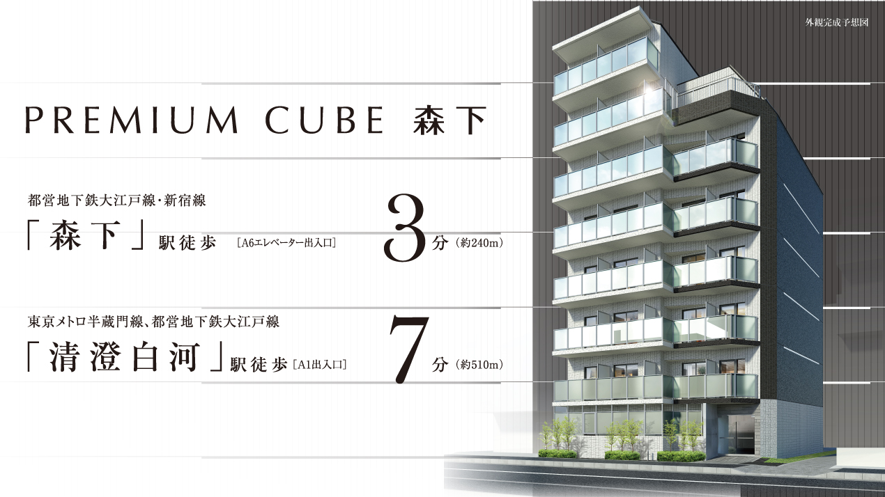 PREMIUM CUBE 森下　都営地下鉄大江戸線・新宿線「森下」駅徒歩3分