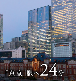 「東京」駅へ24分