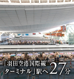 「羽田空港国際線ターミナル」駅へ27分
