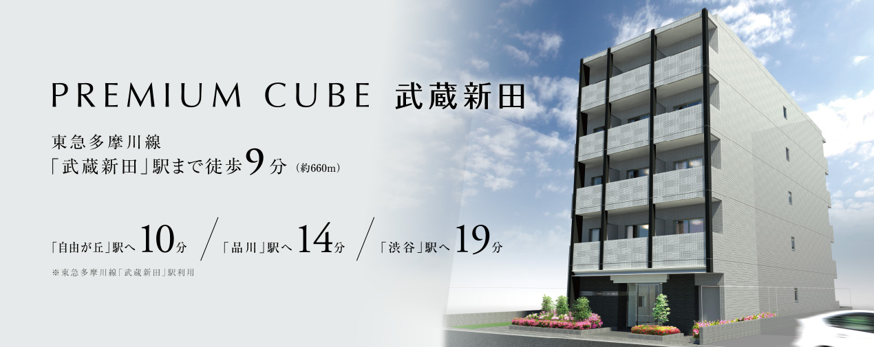 PREMIUM CUBE 武蔵新田　東急多摩川線「武蔵新田」駅まで徒歩9分（約660m）「自由が丘」駅へ10分、「品川」駅へ14分、「渋谷」駅へ19分　※東急多摩川線「武蔵新田」駅利用