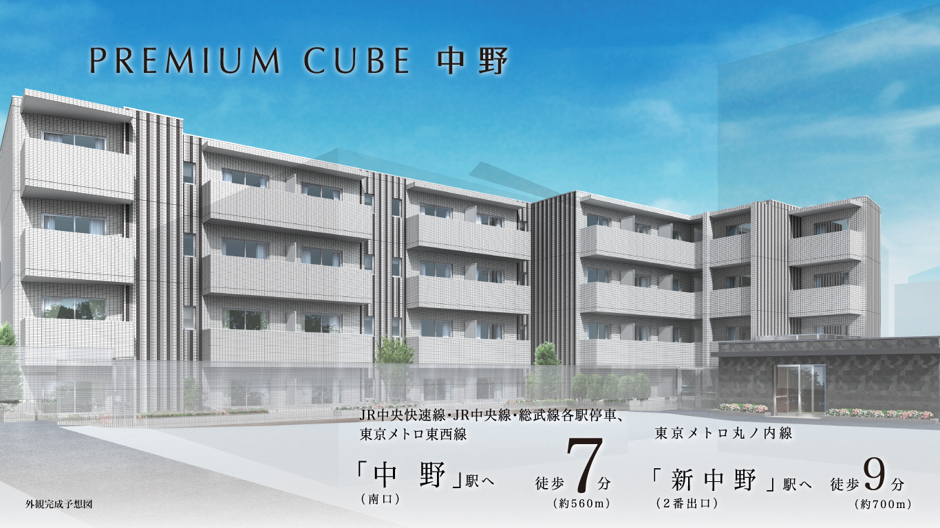 PREMIUM CUBE 中野　都営地下鉄大江戸線・新宿線「中野」駅徒歩3分