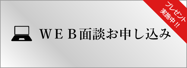 WEB面談希望はこちら