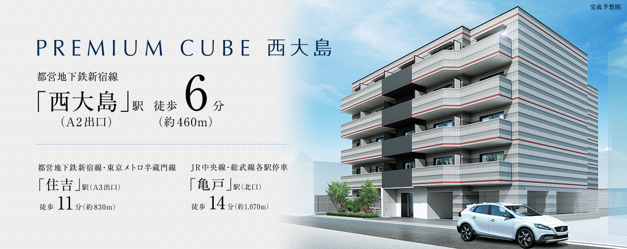 PREMIUM CUBE 西大島　都営地下鉄新宿線「西大島」駅（A2出口）徒歩6分（約460m）　都営地下鉄新宿線・東京メトロ半蔵門線「住吉」駅（A3出口）徒歩11分（約830m）　JR中央線・総武線各駅停車「亀戸」駅（北口）徒歩14分（約1,070m）