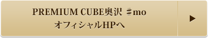 PREMIUM CUBE奥沢 ♯mo オフィシャルHPへ