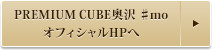 PREMIUM CUBE奥沢 ♯mo オフィシャルHPへ