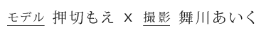 モデル 押切もえ ｘ 撮影 舞川あいく