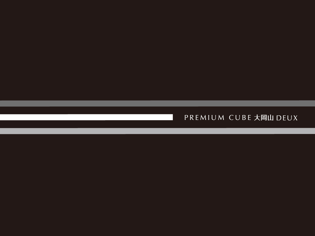 PREMIUM CUBE 大岡山 DEUX