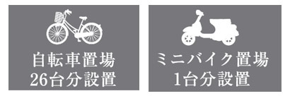 ミニバイク置場1台分設置・自転車駐輪場26台分設置