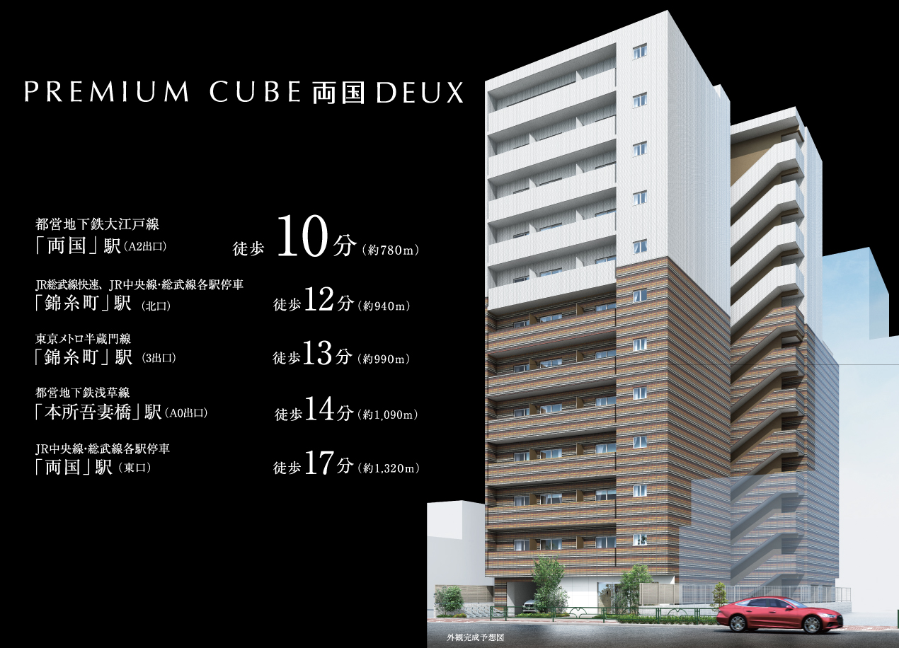 PREMIUM CUBE 両国 DEUX　都営地下鉄大江戸線「両国」駅（A2出口）徒歩10分