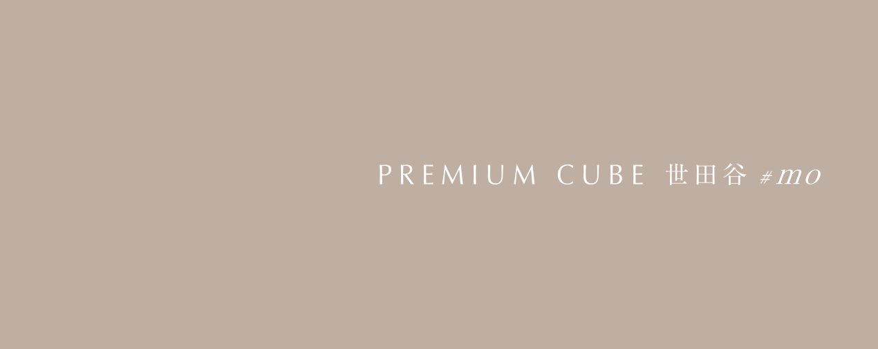 PREMIUM CUBE 世田谷 #mo