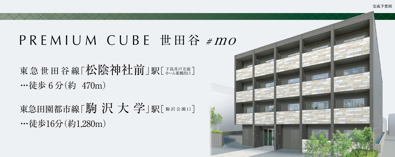 PREMIUM CUBE 世田谷 #mo　東京メトロ有楽町線・副都心線「要町」駅（出口3）まで徒歩10分　JR山手線・埼京線・湘南新宿ライン、東京メトロ有楽町線・副都心線・丸ノ内線、東武東上線、西武新宿線「池袋」駅（出口C1）まで徒歩13分