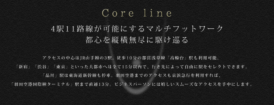 4駅11路線が可能にするマルチフットワーク。都心を縦横無尽に駆け巡る