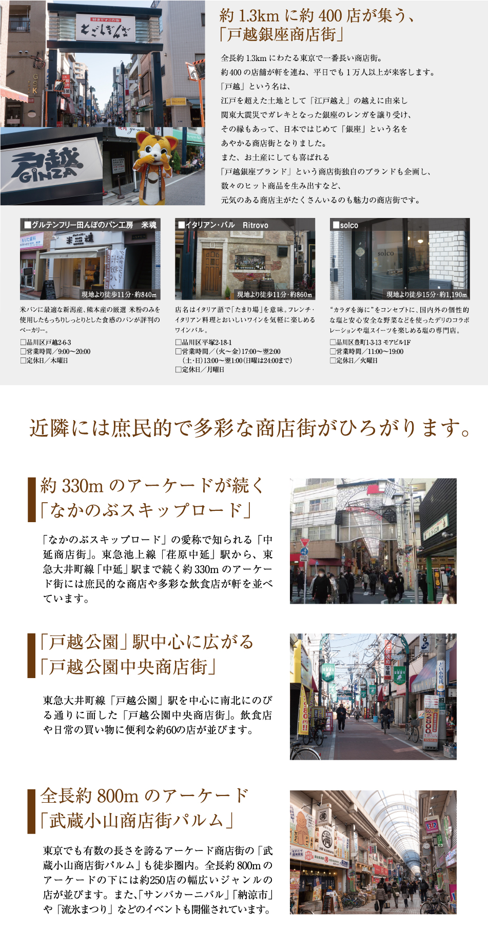 約1.3kmに約400店が集う、「戸越銀座商店街」・近隣には庶民的で多彩な商店街がひろがります。