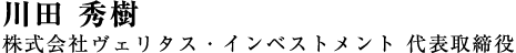 川田 秀樹