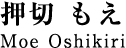 押切 もえ