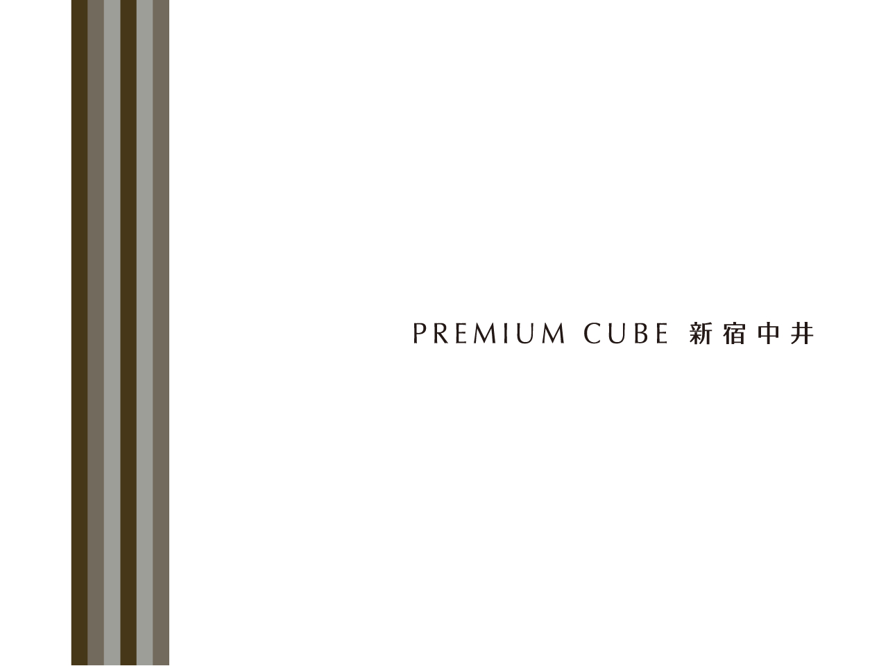 PREMIUM CUBE 新宿中井