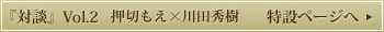 対談Vol.2