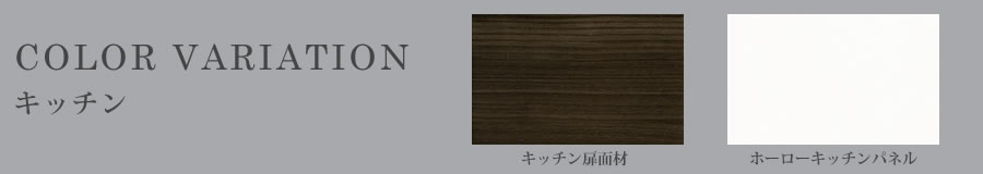 カラーバリエーション(キッチン)