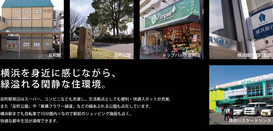 横浜を身近に感じながら、緑溢れる静寂な住環境。