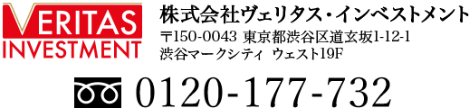 株式会社ヴェリタス・インベストメント 〒150-0043 東京都渋谷区道玄坂1-12-1 渋谷マークシティ ウェスト19F 0120-177-732
