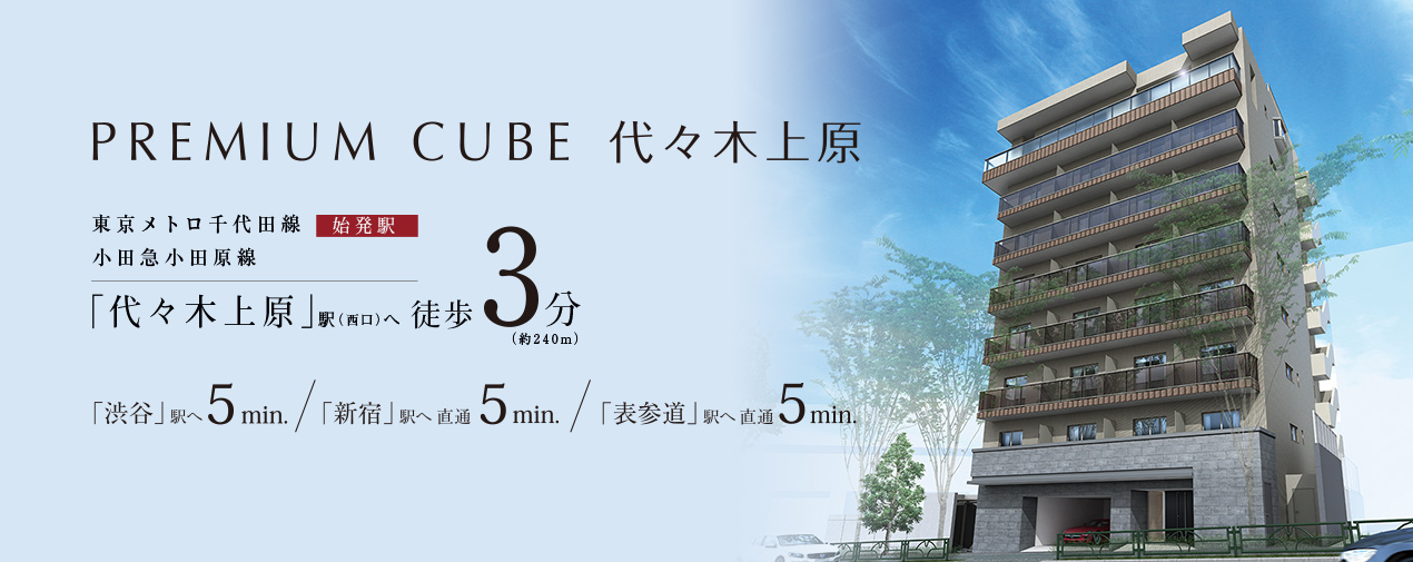 REMIUM CUBE 代々木上原　東京メトロ千代田線　始発駅　小田急小田原線「代々木上原」駅（西口）へ徒歩3分（約240m）「渋谷」駅へ5min.／「新宿」駅へ直通5min.／「表参道」駅へ直通5min.