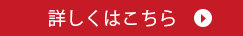 詳しくはこちら