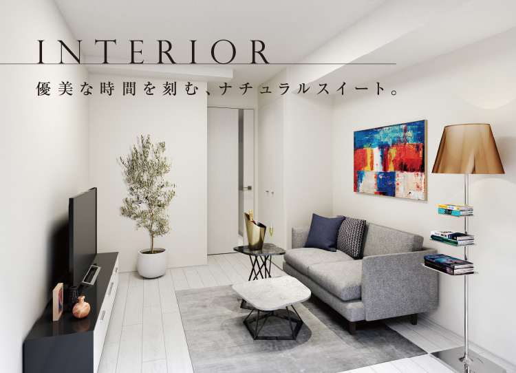 INTERIOR　優美な時間を刻む、ナチュラルスイート。