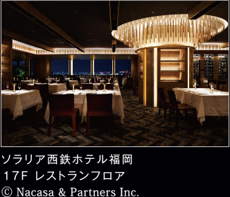 ソラリア西鉄ホテル福岡　17F レストランフロア　© Nacasa & Partners Inc.