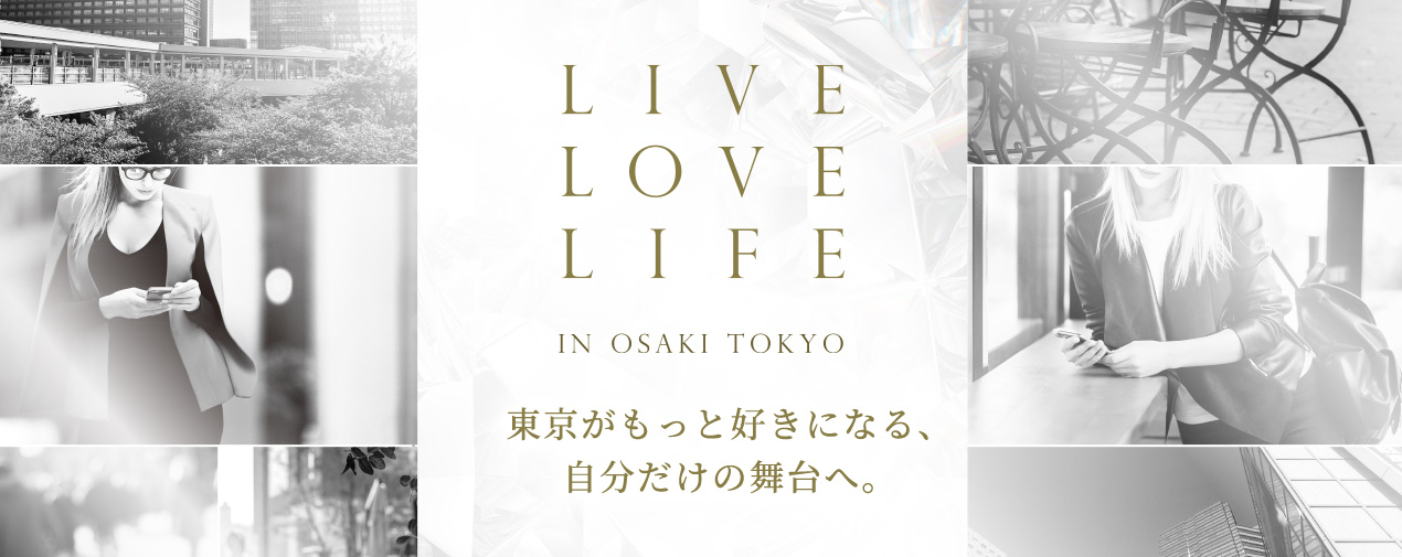 LIVE LOVE LIFE　IN OSAKI TOKYO　東京がもっと好きになる、自分だけの舞台へ。