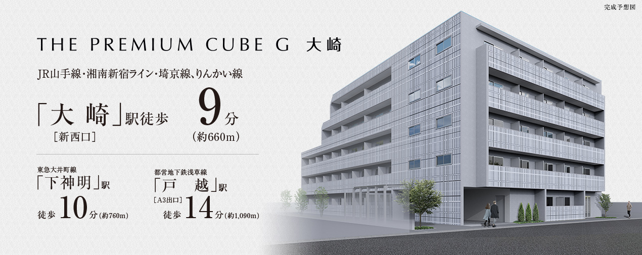 THE PREMIUM CUBE G 大崎　JR山手線・湘南新宿ライン・埼京線、りんかい線「大崎」駅［新西口］徒歩9分（約660m）　東急大井町線「下神明」駅徒歩10分（約760m）　都営地下鉄浅草線「戸越」駅［A3出口］徒歩14分（約1,090m）