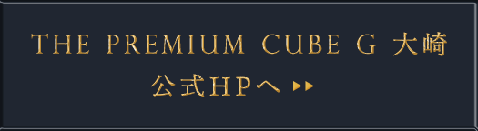 THE PREMIUM CUBE G 大崎 公式HPへ