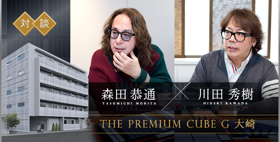 森田恭通×川田秀樹 対談　PREMIUM CUBE G 大崎