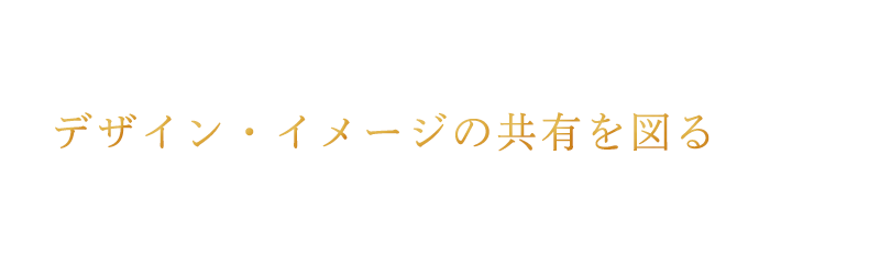 ただ創るだけでなく、デザイン・イメージの共有を図ることも重要なプロセス