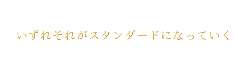 最初は斬新なデザインでも、いずれそれがスタンダードになっていくことが重要