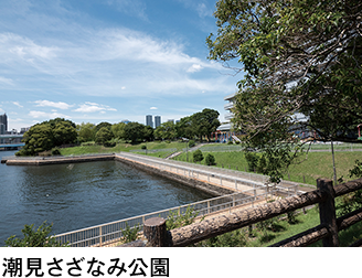 潮見さざなみ公園