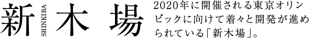 新木場 2020年に開催される東京オリンピックに向けて着々と開発が進められている「新木場」。
