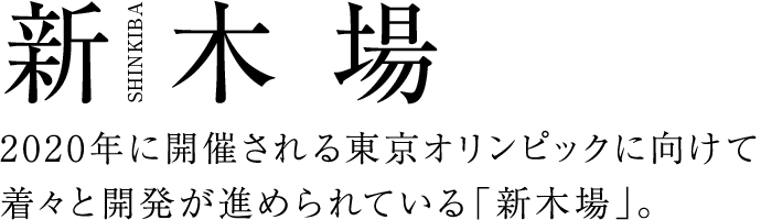 新木場 2020年に開催される東京オリンピックに向けて着々と開発が進められている「新木場」。